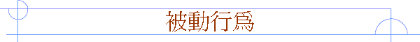 被動行為